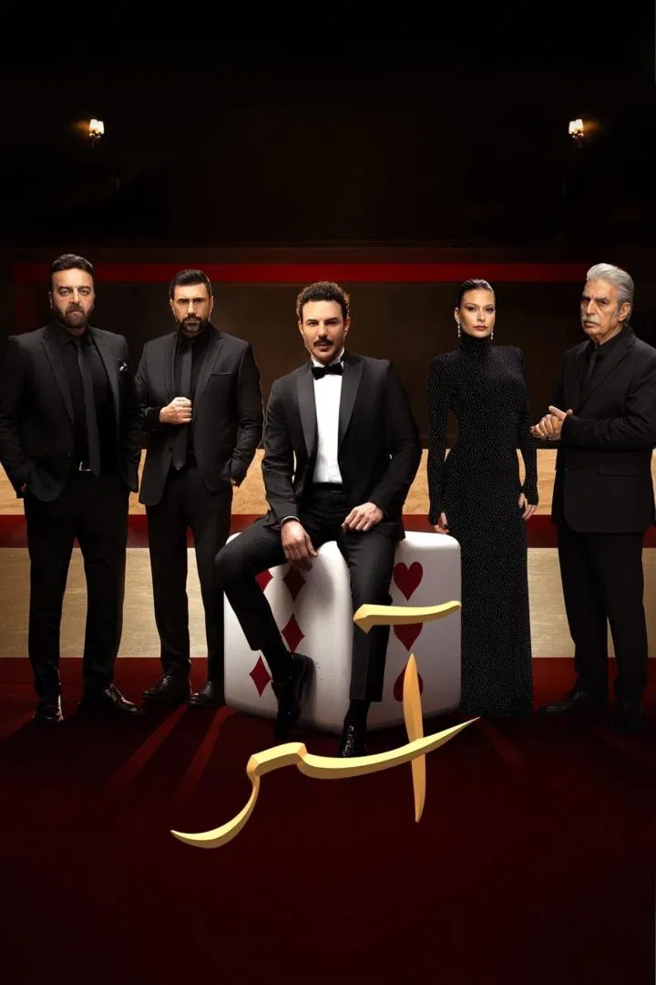 مسلسل اسر – الحلقة 54 الرابعة و الخمسون