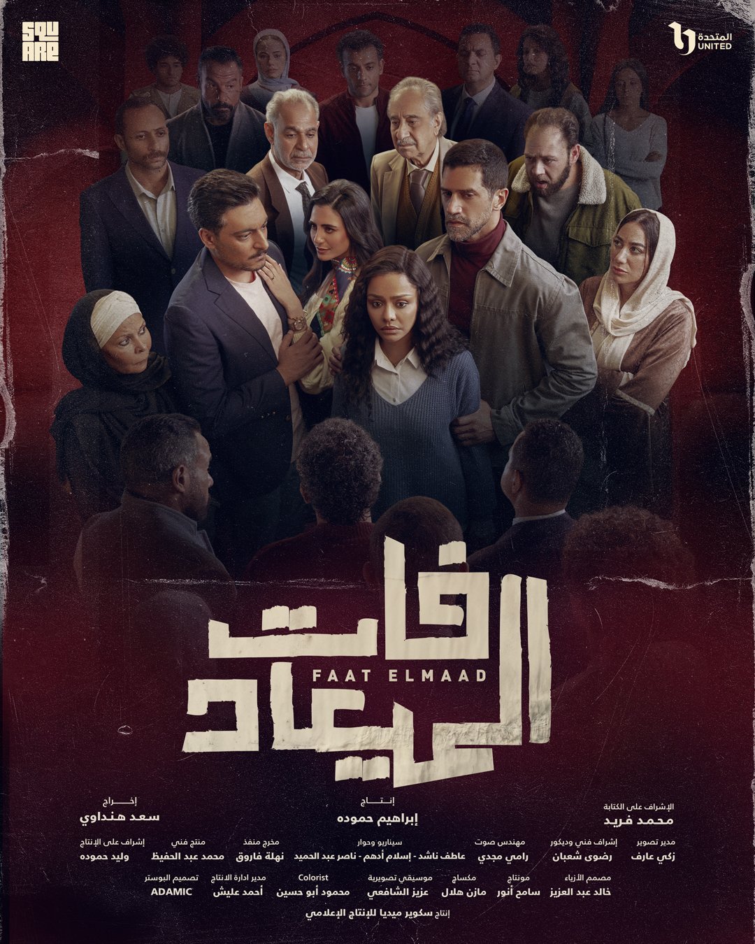مسلسل فات الميعاد – الحلقة 5 الخامسة